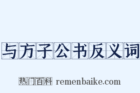 与方子公书反义词是什么意思的图片